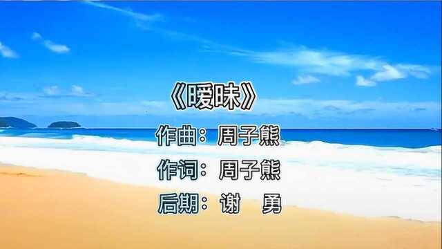 原创歌曲《暧昧》高清MV,这是你想要的恋爱吗?