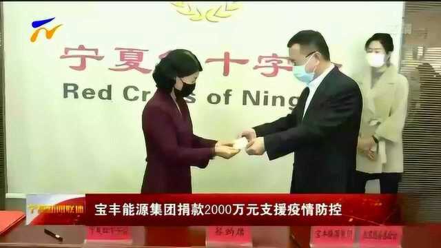 宝丰能源集团捐款2000万元支援疫情防控