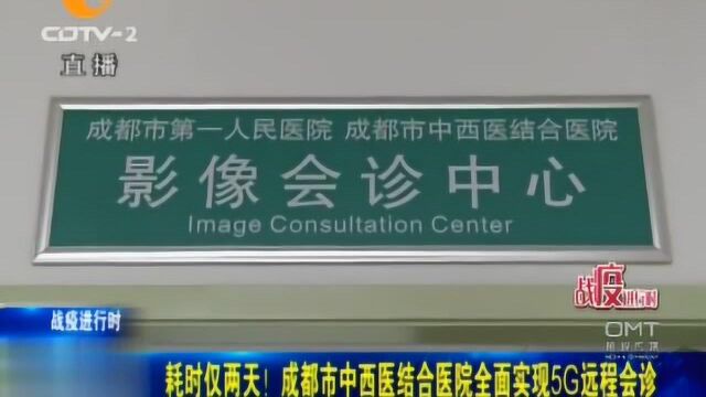 仅仅耗时两天!成都市中西医结合医院全面实现5G远程会诊