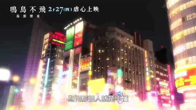 日本BL漫改电影《鸣鸟不飞》公布中字