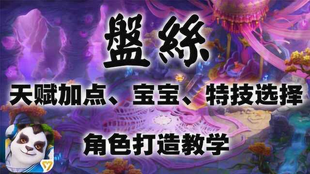 神武4:盘丝深度攻略 天赋加点、宝宝、特技选择 角色打造教学