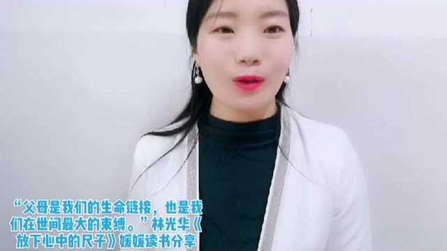 读书分享 | “父母是我们的情感连接”《放下心中的尺子》林光华