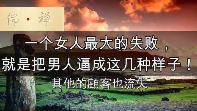 一个女人最大的失败,就是把男人逼成这几种样子!