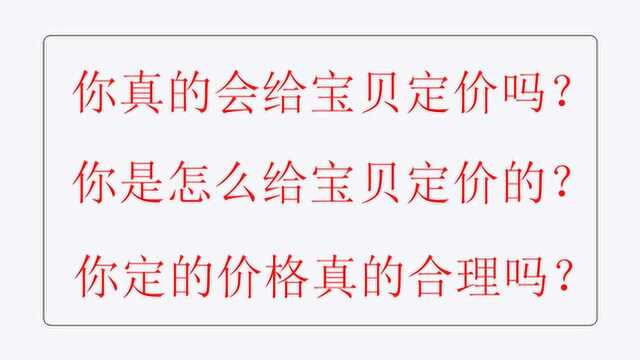 用最科学的方法给自己的淘宝店铺宝贝定价 才能带来利润最大化