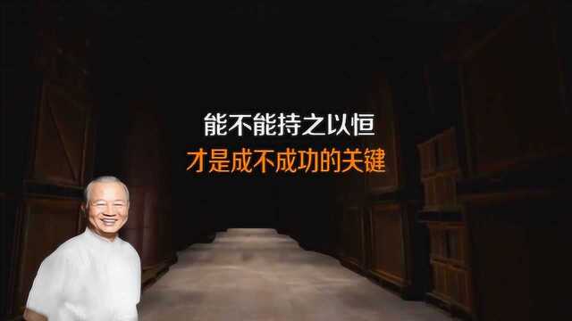 曾仕强:决定成功的关键只有4个字,就看你能不能做到