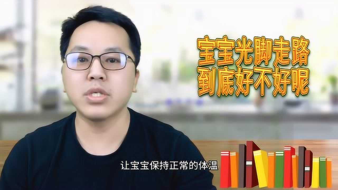 孩子光脚走路到底好不好,别急!先帮你分析下优缺点