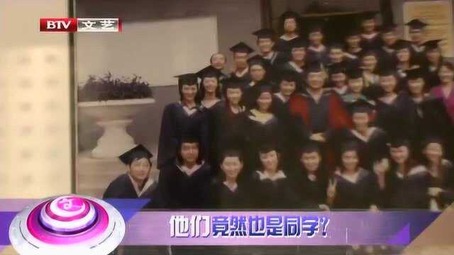 他们竟然都是同学关系