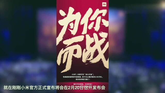 小米9正式官宣,2月20日,代号:战斗天使,骁龙855+后置三摄