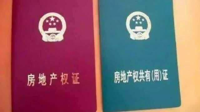 “红色”与“绿色”房产证有哪些区别呢?购房者不了解很容易吃亏