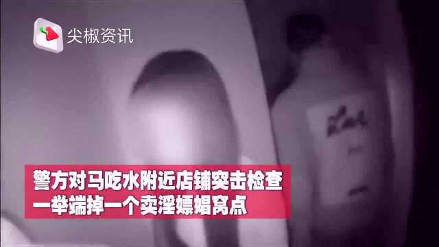 实拍:四川自贡警方捣毁隐藏在无名商店里的卖淫窝点