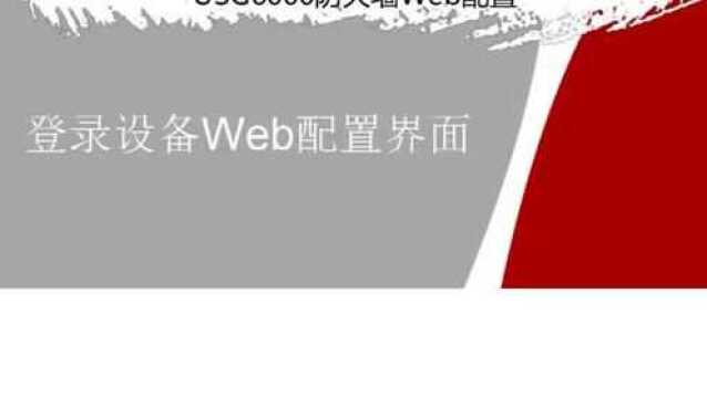 华为USG6000系列,防火墙登录Web,配置界面