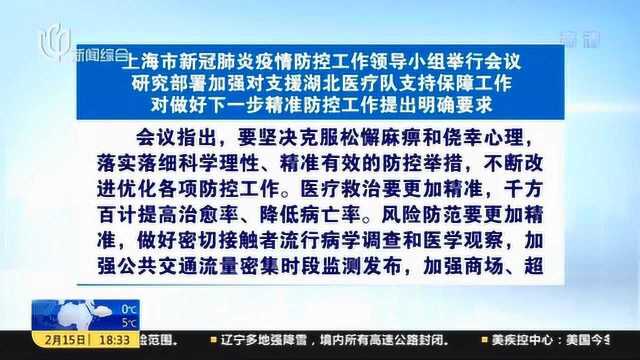 上海新冠肺炎疫情防控工作领导小组举行会议 李强主持会议并讲话