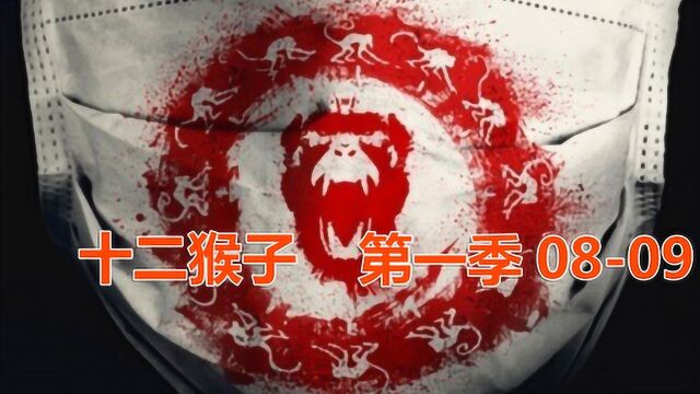 美剧版《十二猴子》第一季0809,疫情在全球爆发,世界陷入崩溃