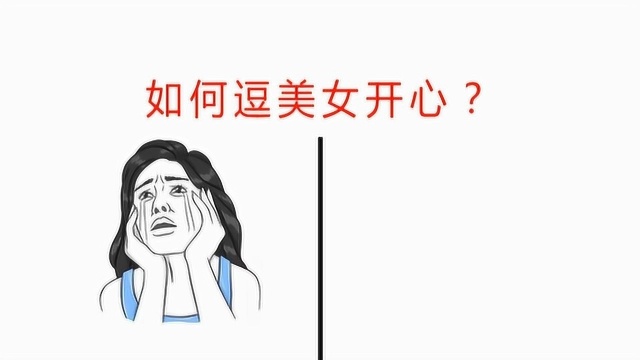 如何逗美女开心?1张经典图告诉你!哈哈哈