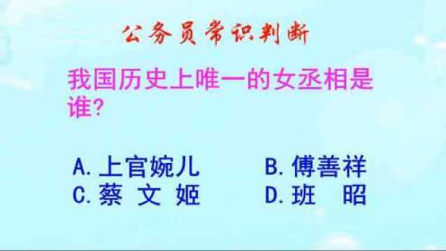 公务员常识判断,我国历史上唯一的女丞相是谁呢?你知道吗