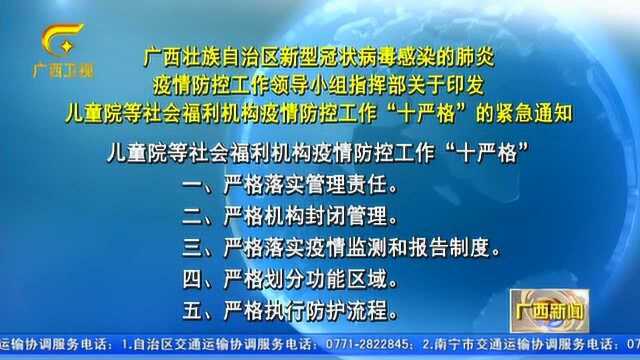 广西:社会福利机构疫情防控要做到“十严格”