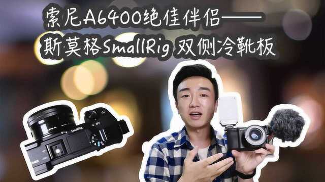 【闲侃】索尼A6400的绝佳伴侣——斯莫格SmallRig双侧冷靴板