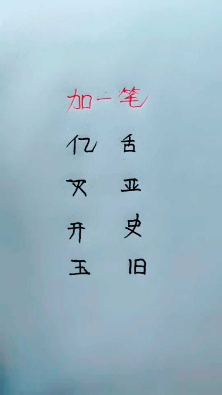 加一笔变新字,你知道哪些?