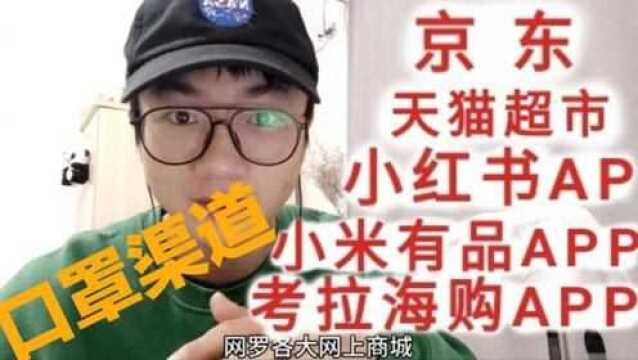 全网7个能买到口罩的地方,收集送给你了.