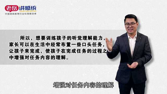 老岳讲感统——感统知识百科:我们不但要听到,更重要的是听懂