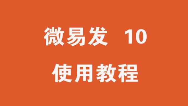 微易发10.1视频使用教程