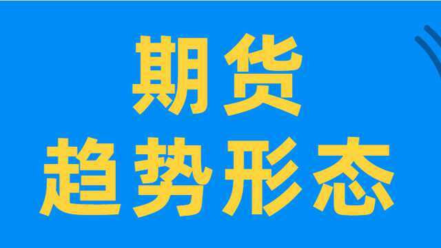 期货趋势形态分析 K线常见拐点形态识别