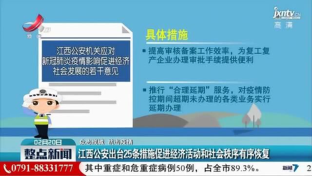 江西公安出台25条措施促进经济活动和社会秩序有序恢复