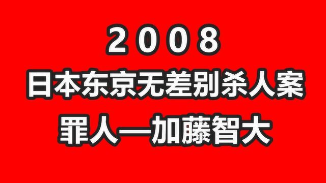 日本东京无差别杀人案,当街行凶杀伤众人,变态行为让我胆寒!