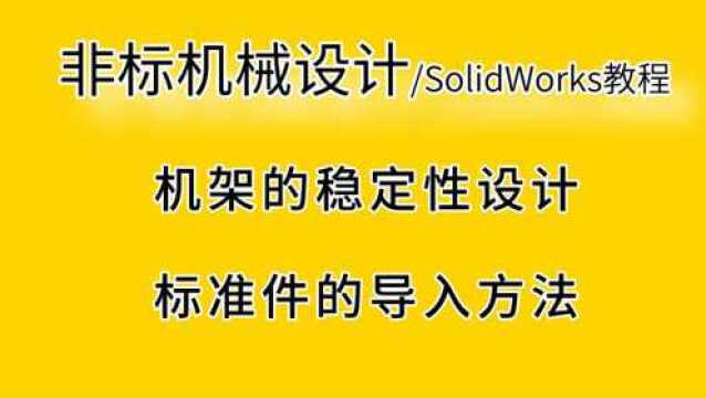 设备机架的稳定性设计及标准件的导入方法