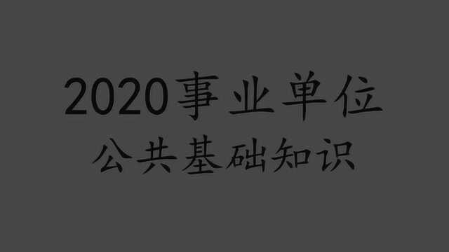 2020事业单位公共基础知识公基综合基础知识中公最新