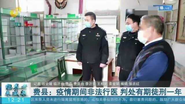 费县:没有医师资格证 男子疫情期间非法行医 被判处有期徒刑一年