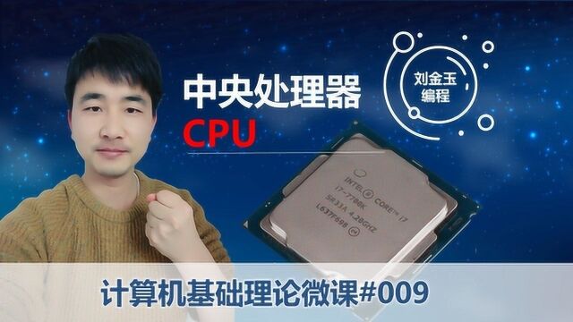 计算机基础理论微课009 中央处理器CPU