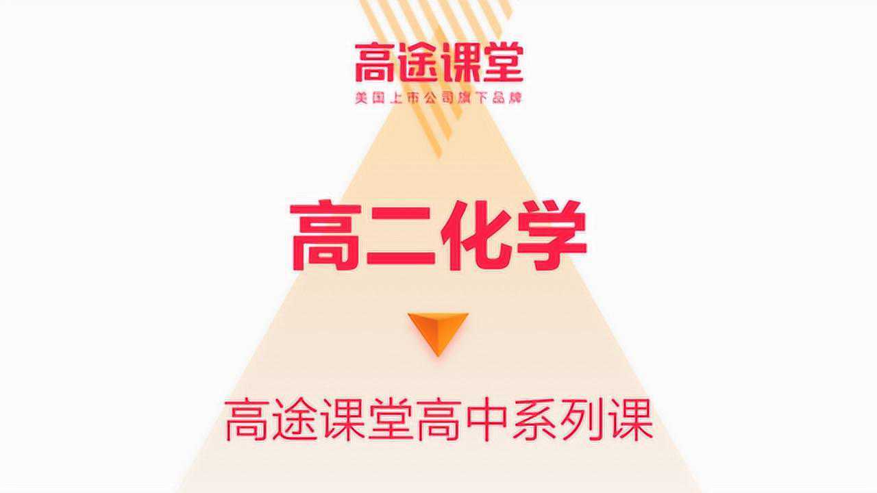 高途课堂-高二化学教学马凯鹏第五讲