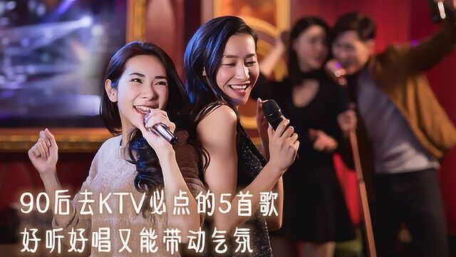 90后去ktv必点的5首歌,好听好唱又能带动气氛,让你成为全场焦点