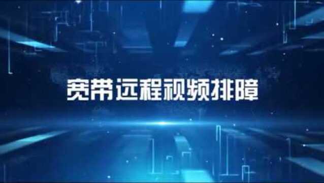 这样的宽带排障你见过吗……足不出门,宽带故障轻松搞定