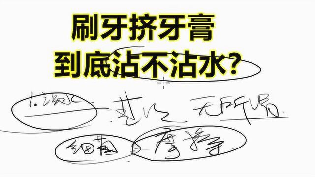 知识分享:刷牙挤牙膏,沾水还是不沾水呢?