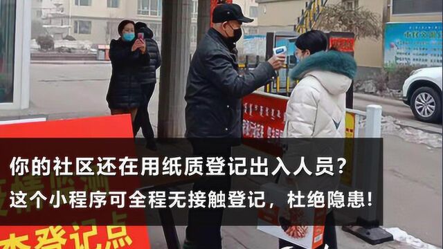 出入可全程无接触登记管理,这个区块链小程序这样助力社区防疫!