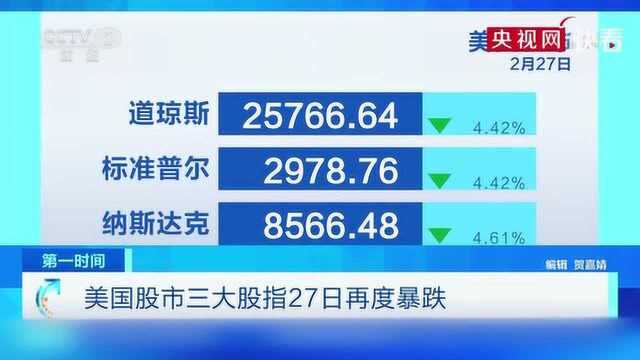 美国股市三大股指27日再度暴跌