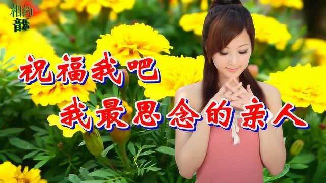 一首《祝福我吧我最思念的亲人》,歌声优美,深切感人,唱出了对亲人的思念