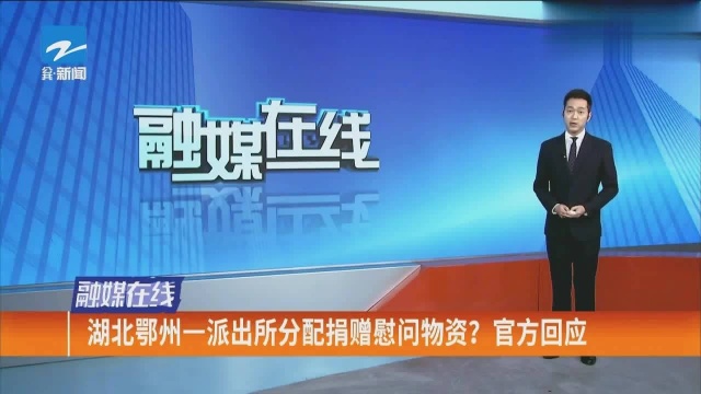 湖北鄂州一派出所分配捐赠慰问物资?官方回应