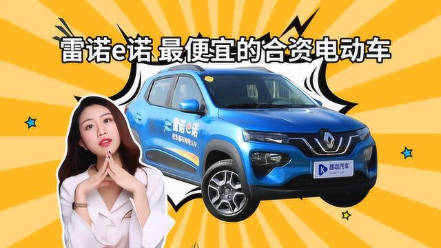 续航短 价格低 雷诺e诺用性价比打造电动SUV