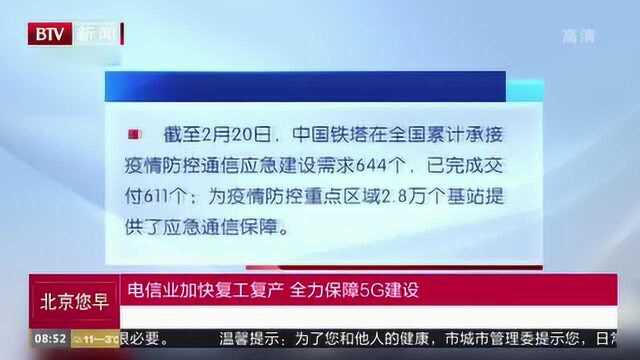 电信业加快复工复产 全力保障5G建设