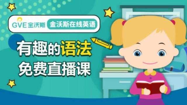 金沃斯中教语法课程系列 构词法上