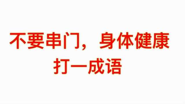 不要串门,身体健康,打一成语