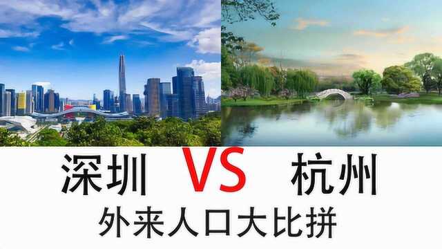 深圳1303万人,杭州1036万人,你知道深圳和杭州哪里外地人最多吗