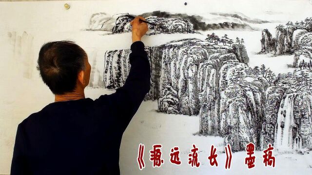 《源远流长》墨稿,采用推土机式画法,推着画,看着过瘾!