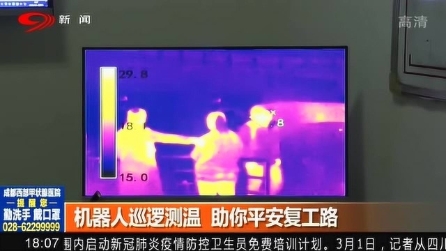 机器人警察上线!高科技红外成像技术秒测体温!