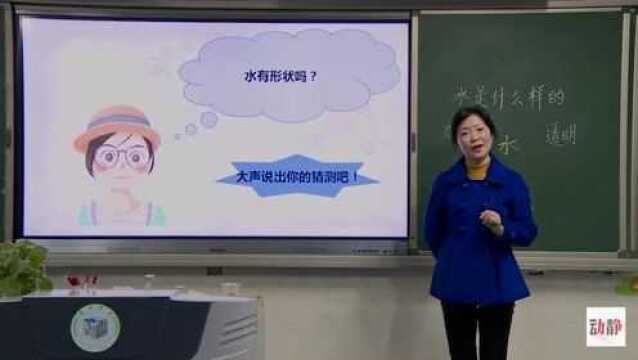 0304003小学一年级科学水单元《水是什么样的》