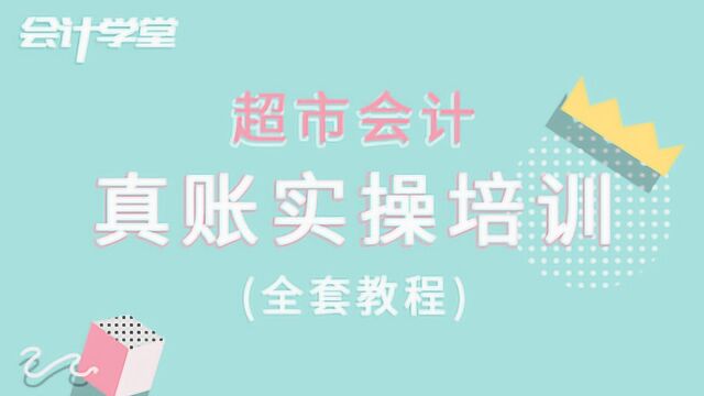 超市会计做账的4个要点,值得收藏!