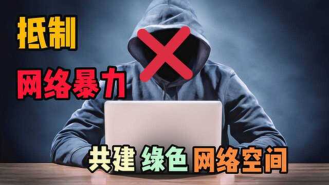 萌少:拒绝网络暴力!共建绿色网络家园